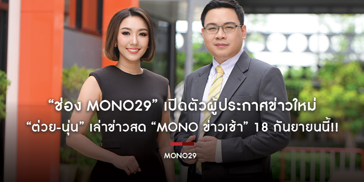 “ช่อง MONO29” เปิดตัวผู้ประกาศข่าวใหม่ “ต่วย-นุ่น” เล่าข่าวสด “MONO ข่าวเช้า” 18 กันยายนนี้!!